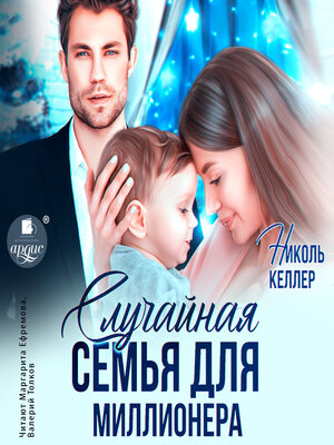 cover image of Случайная семья для миллионера